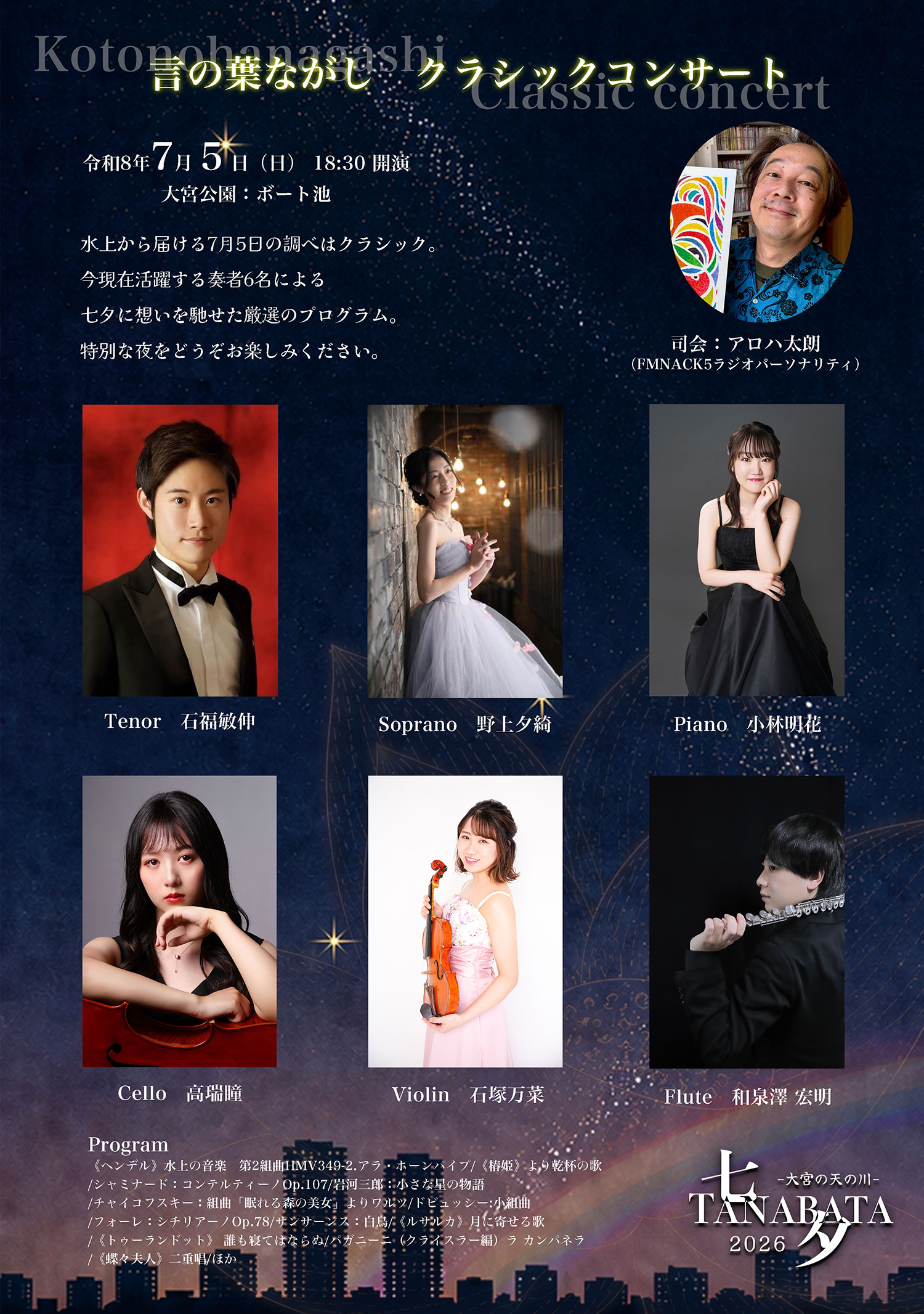 2026七夕ポスター