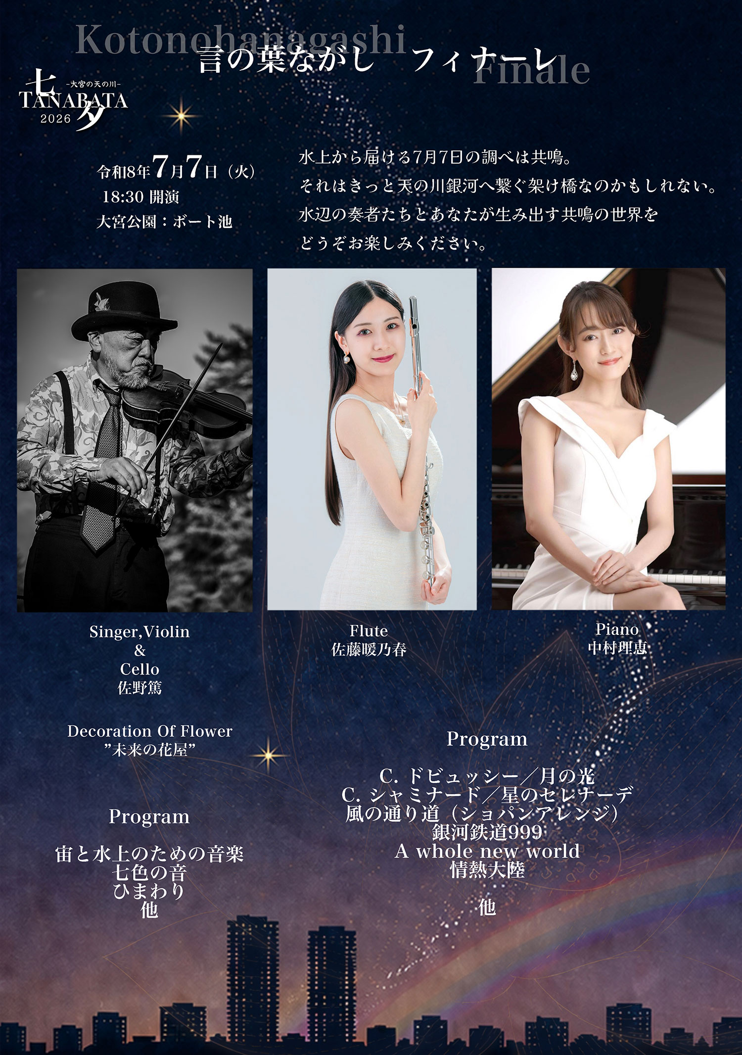 2026七夕ポスター